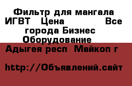 Фильтр для мангала ИГВТ › Цена ­ 50 000 - Все города Бизнес » Оборудование   . Адыгея респ.,Майкоп г.